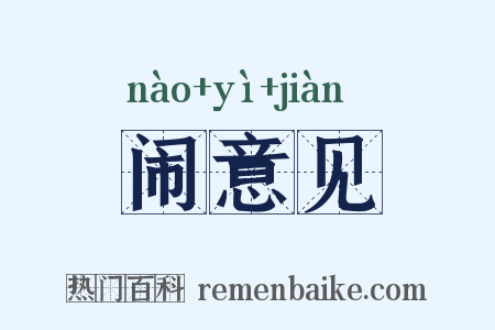 闹意见是什么意思的图片